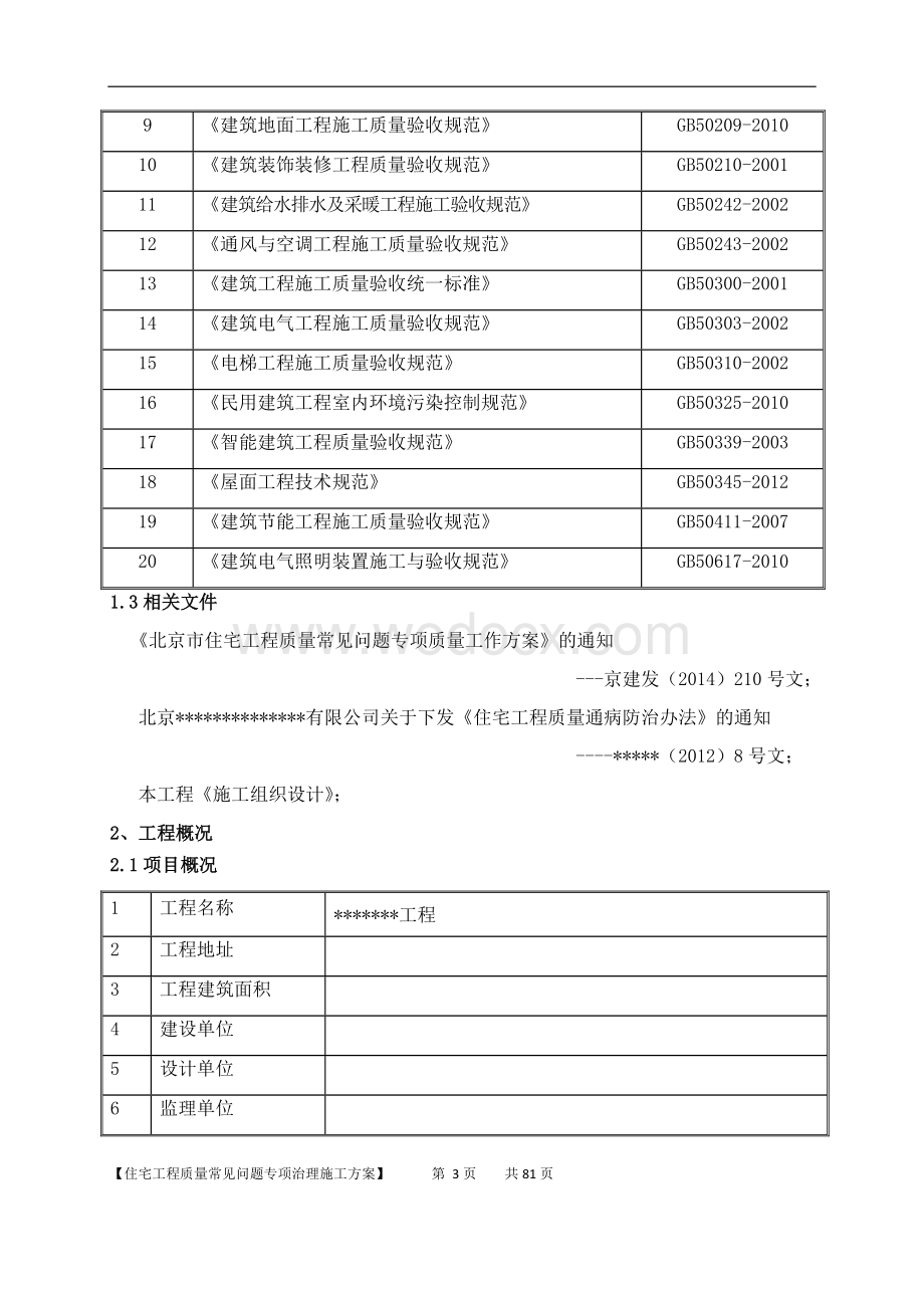 住宅工程常见质量问题专项治理措施62页.docx_第3页