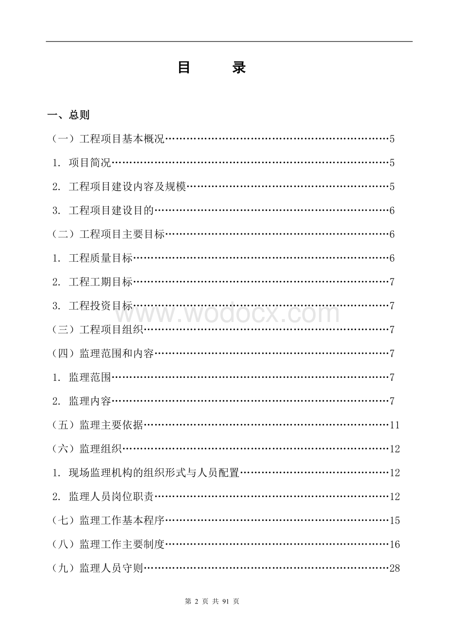 水利建设工程监理规划.doc_第2页