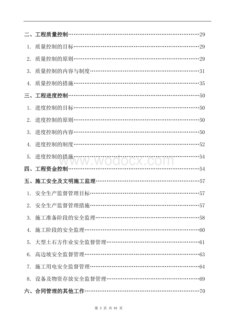 水利建设工程监理规划.doc_第3页