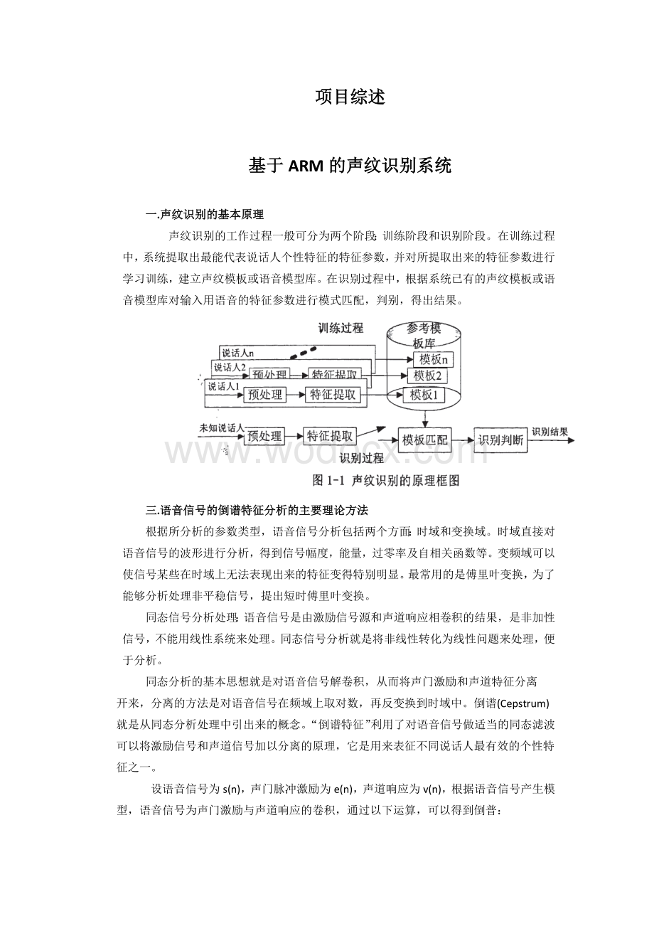 模式识别-基于ARM的声纹识别系统设计.doc_第1页