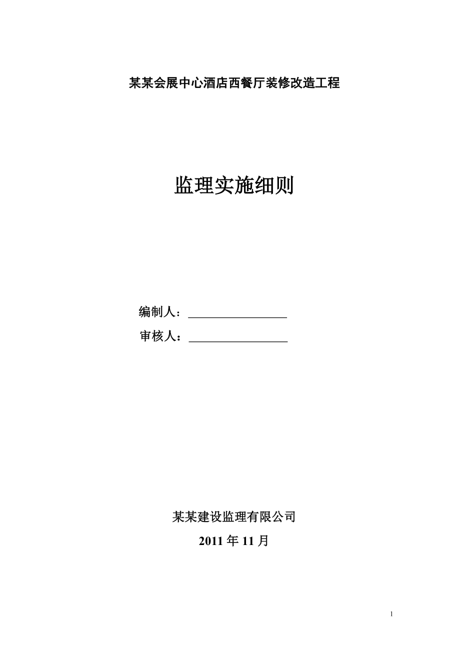 会展中心餐厅装修改造工程监理细则.doc_第1页