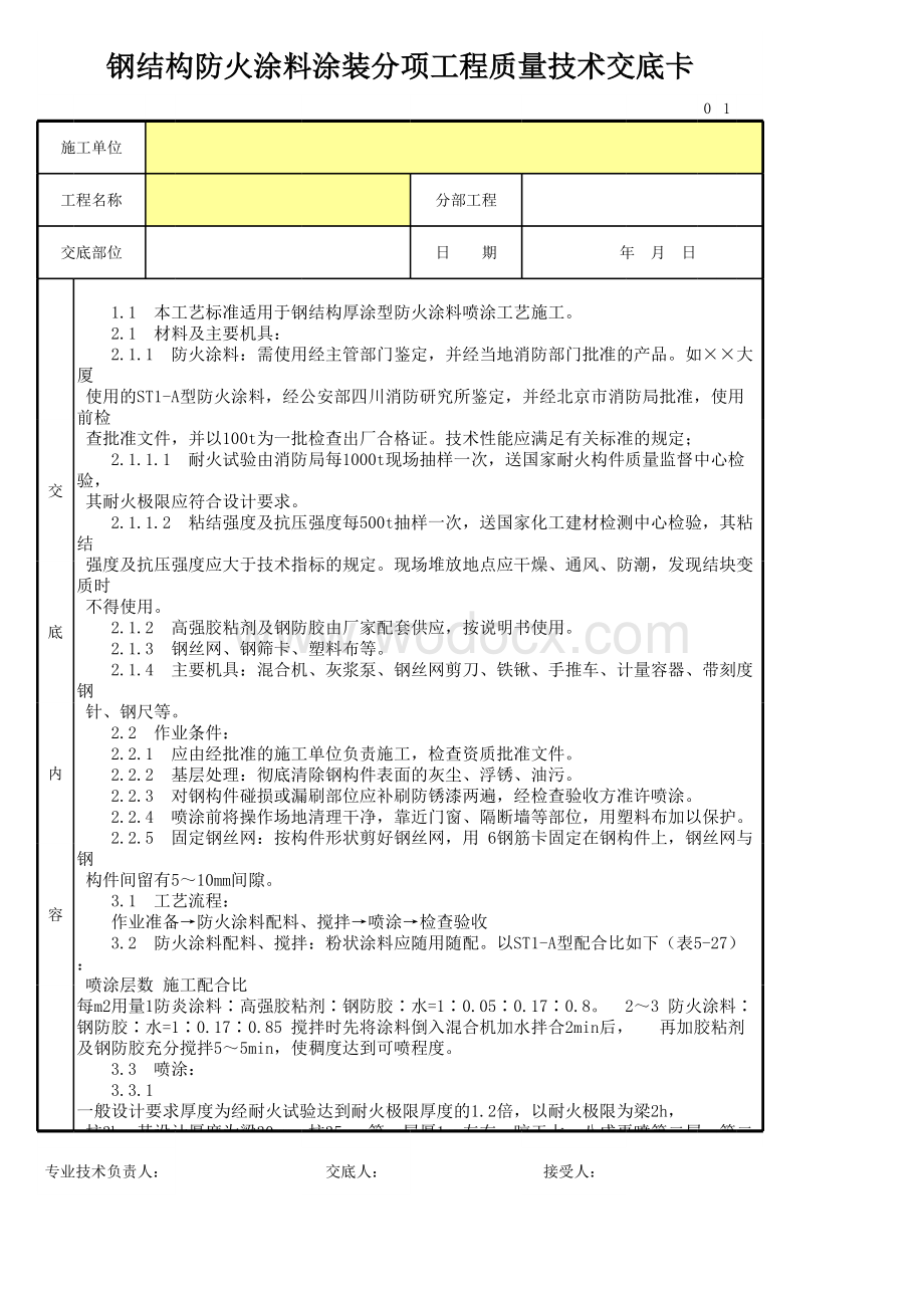 钢结构防火涂料涂装分项工程质量技术交底卡.xls_第1页