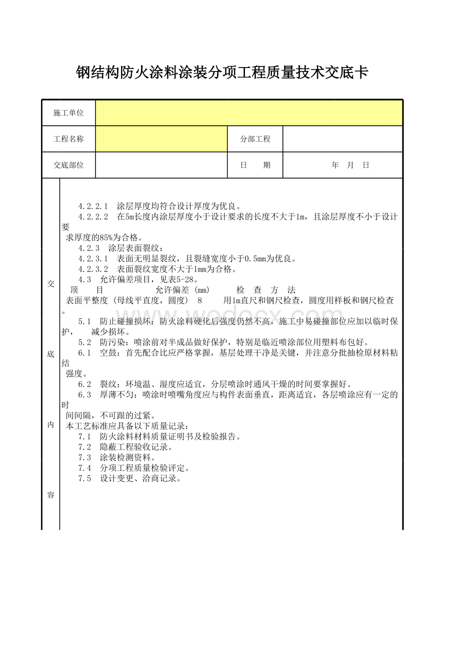 钢结构防火涂料涂装分项工程质量技术交底卡.xls_第2页