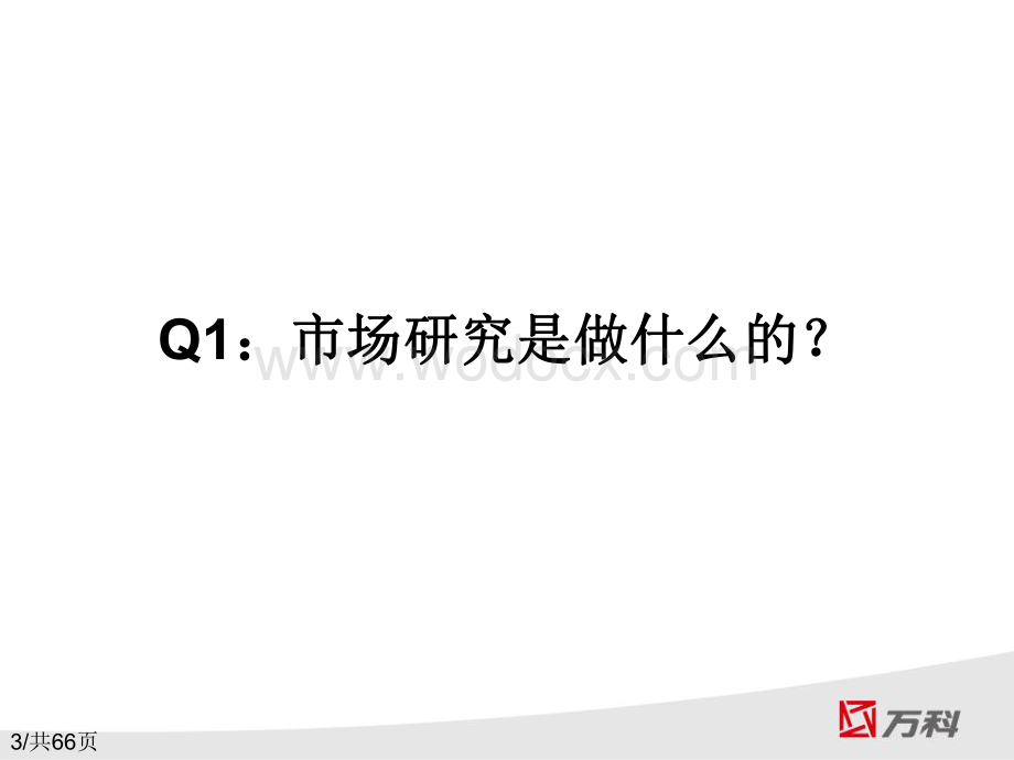 市场研究基础体系建立及城市客户研究成果分享.pdf_第3页