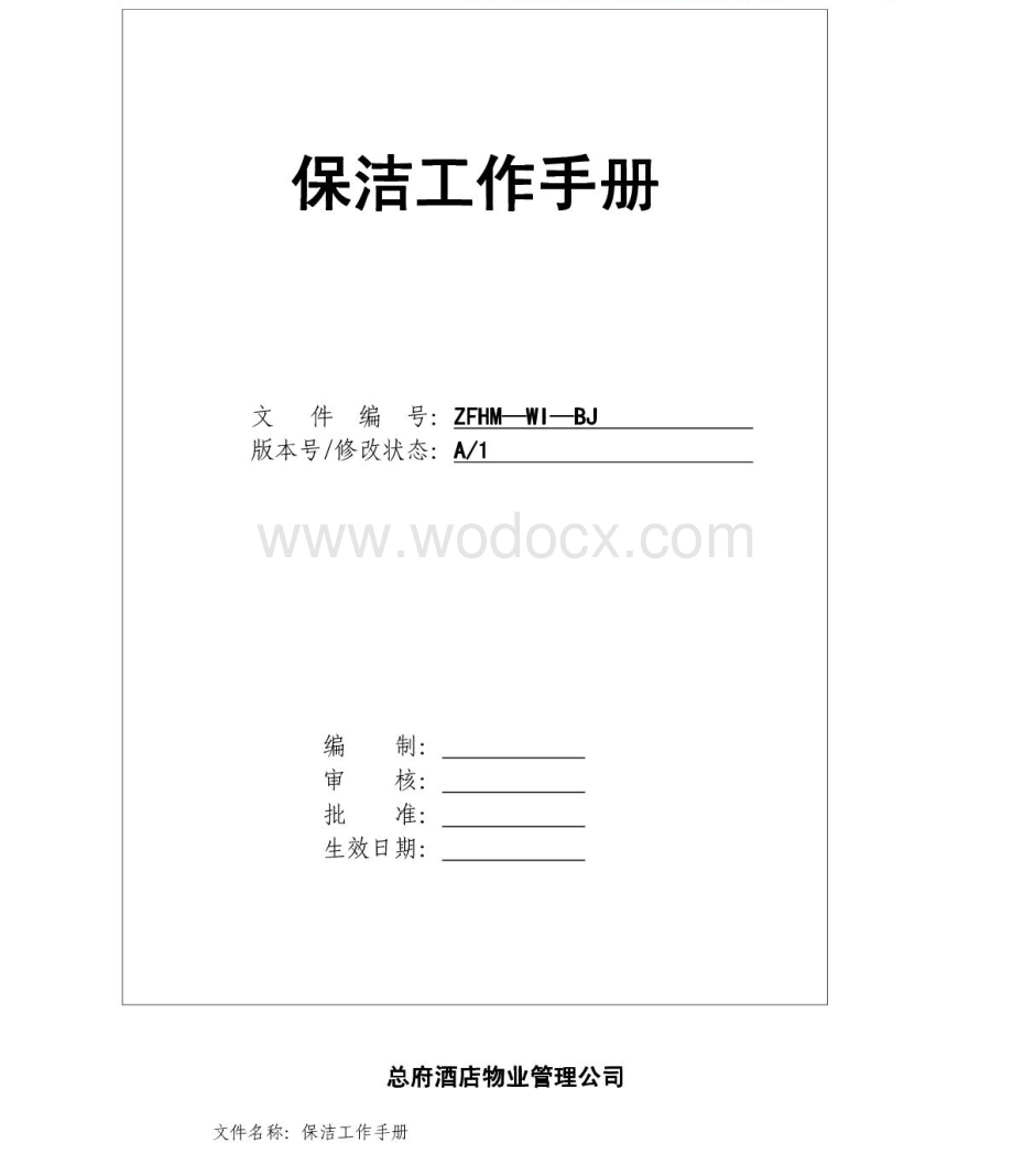 总府酒店物业管理公司保洁管理手册.pdf_第3页