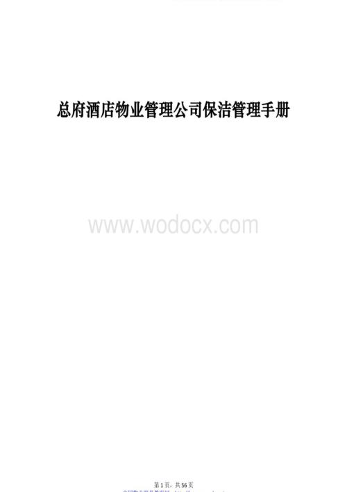 总府酒店物业管理公司保洁管理手册.pdf