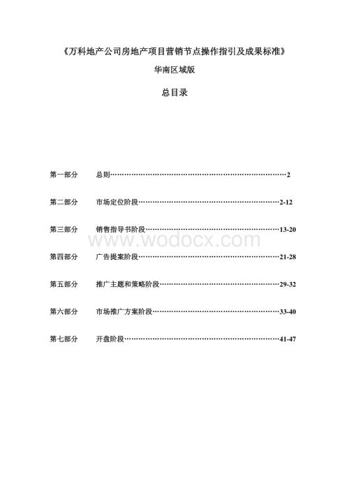 房地产项目营销节点操作指引及成果标准.pdf