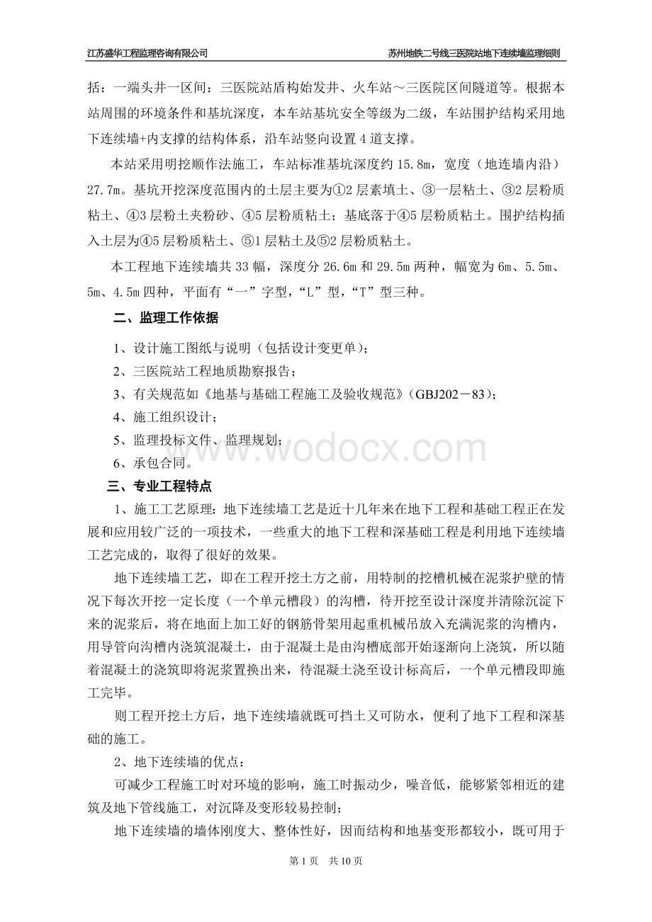 围护结构地下连续墙监理实施细则.doc_第2页