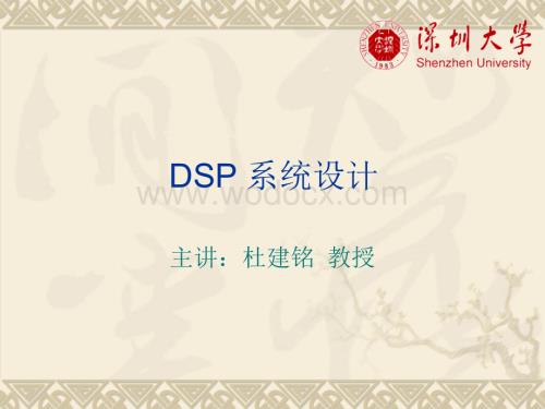 典型DSP系统设计芯片介绍.ppt