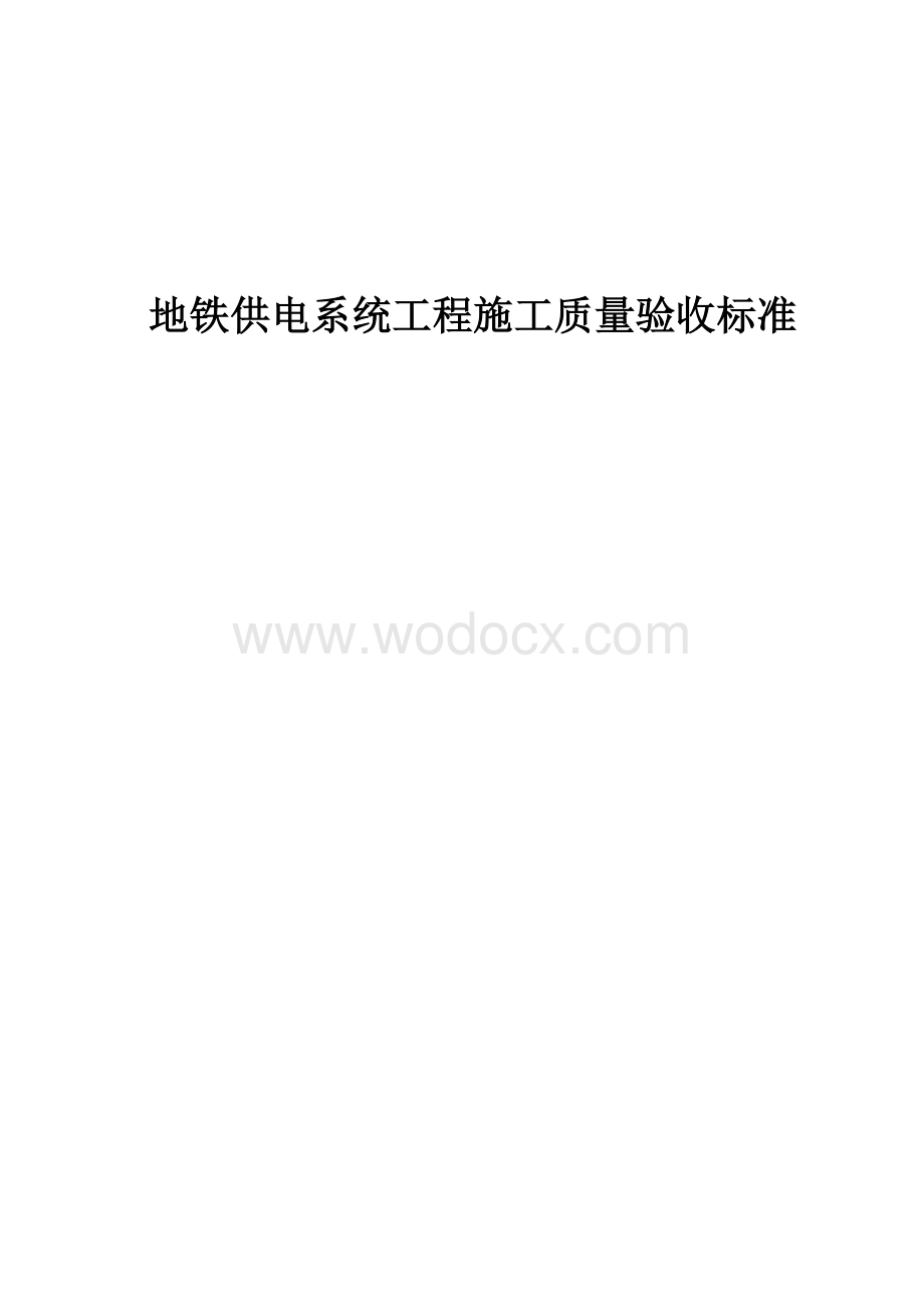 地铁供电系统工程施工质量验收标准.doc_第3页