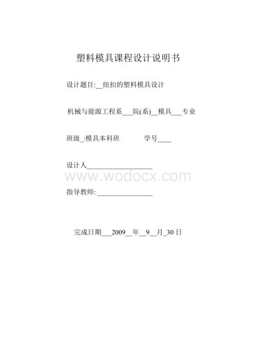 纽扣塑料模具设计说明书.doc