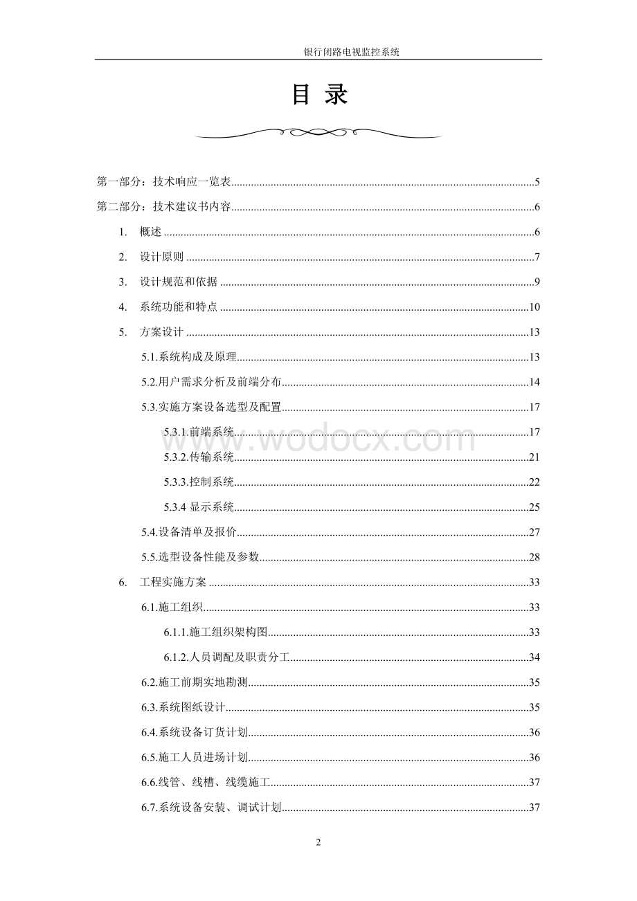 银行闭路电视监控系统设计方案.doc_第2页