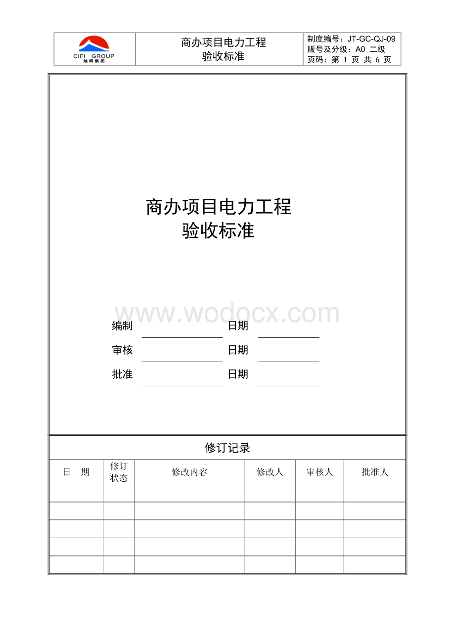 商办项目电力工程验收标准.docx_第1页