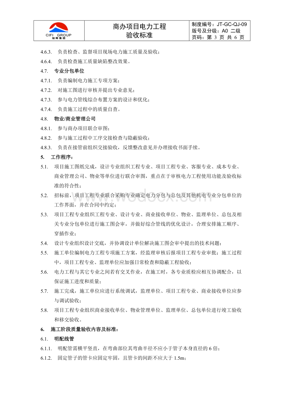 商办项目电力工程验收标准.docx_第3页