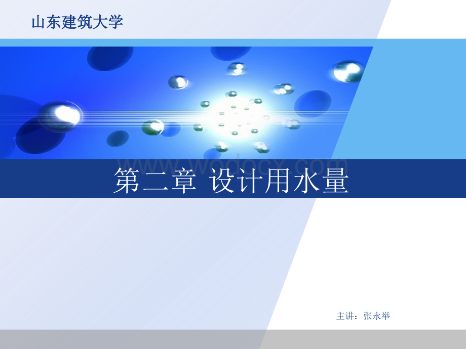 给水排水管道工程设计用水量.ppt_第1页