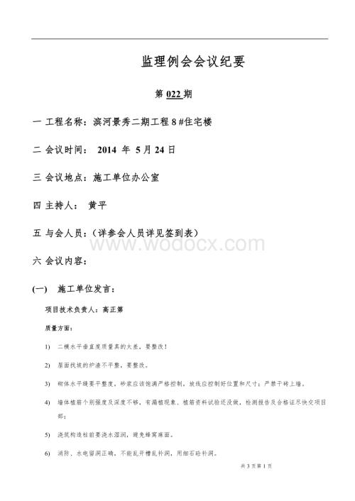 住宅楼工程监理例会会议纪要.docx