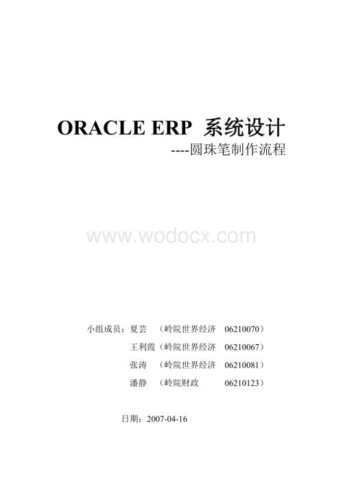 ORACLE ERP 系统设计-圆珠笔制作流程.doc