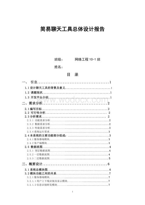 简易聊天工具详细设计报告.doc