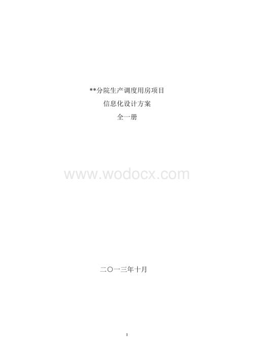 监控、公共广播系统设计方案说明.doc