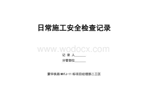 桥梁下部结构施工监理安全控制检查表.doc