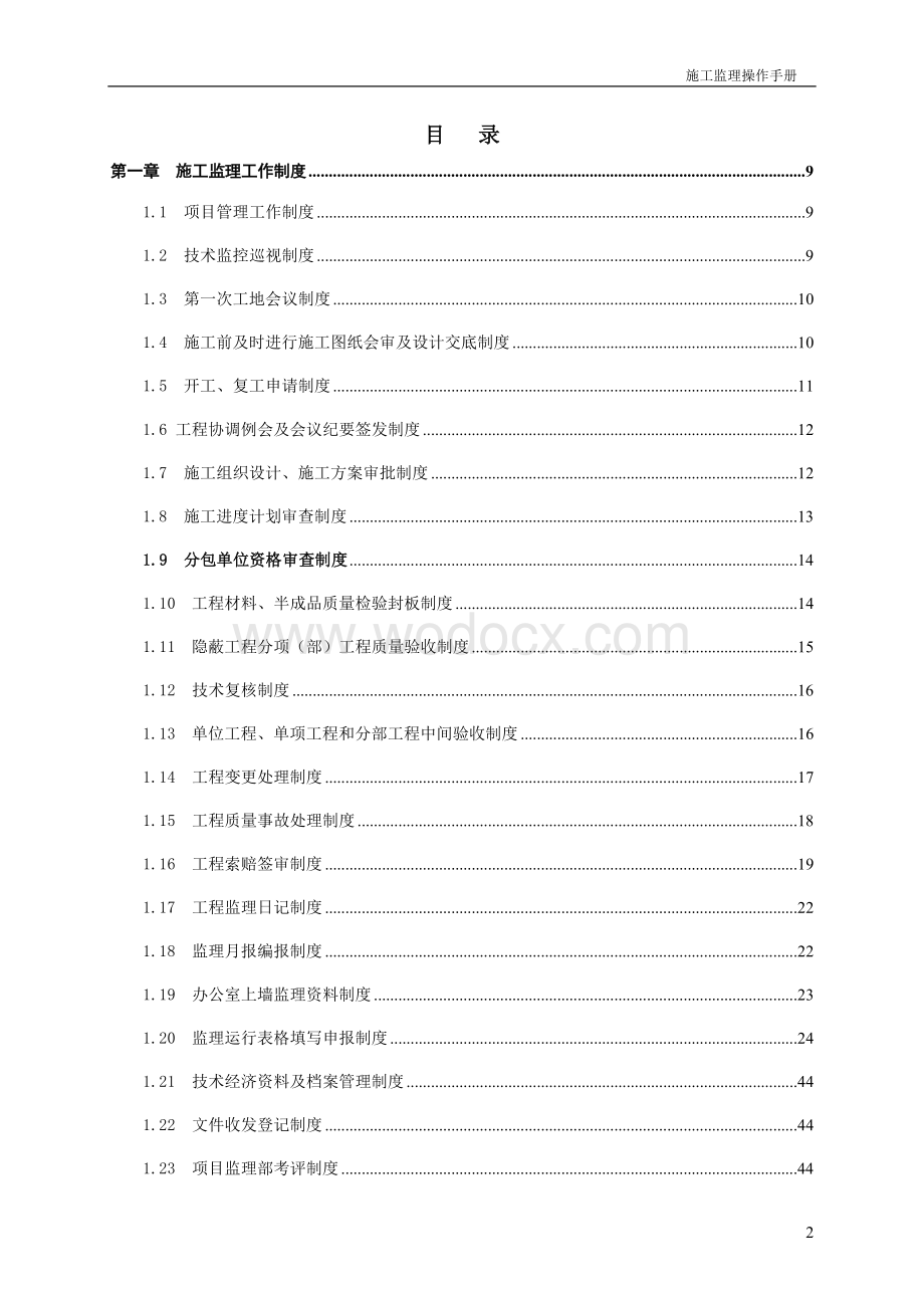 [广州]监理公司施工监理操作手册.doc_第2页