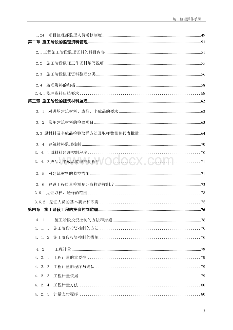 [广州]监理公司施工监理操作手册.doc_第3页