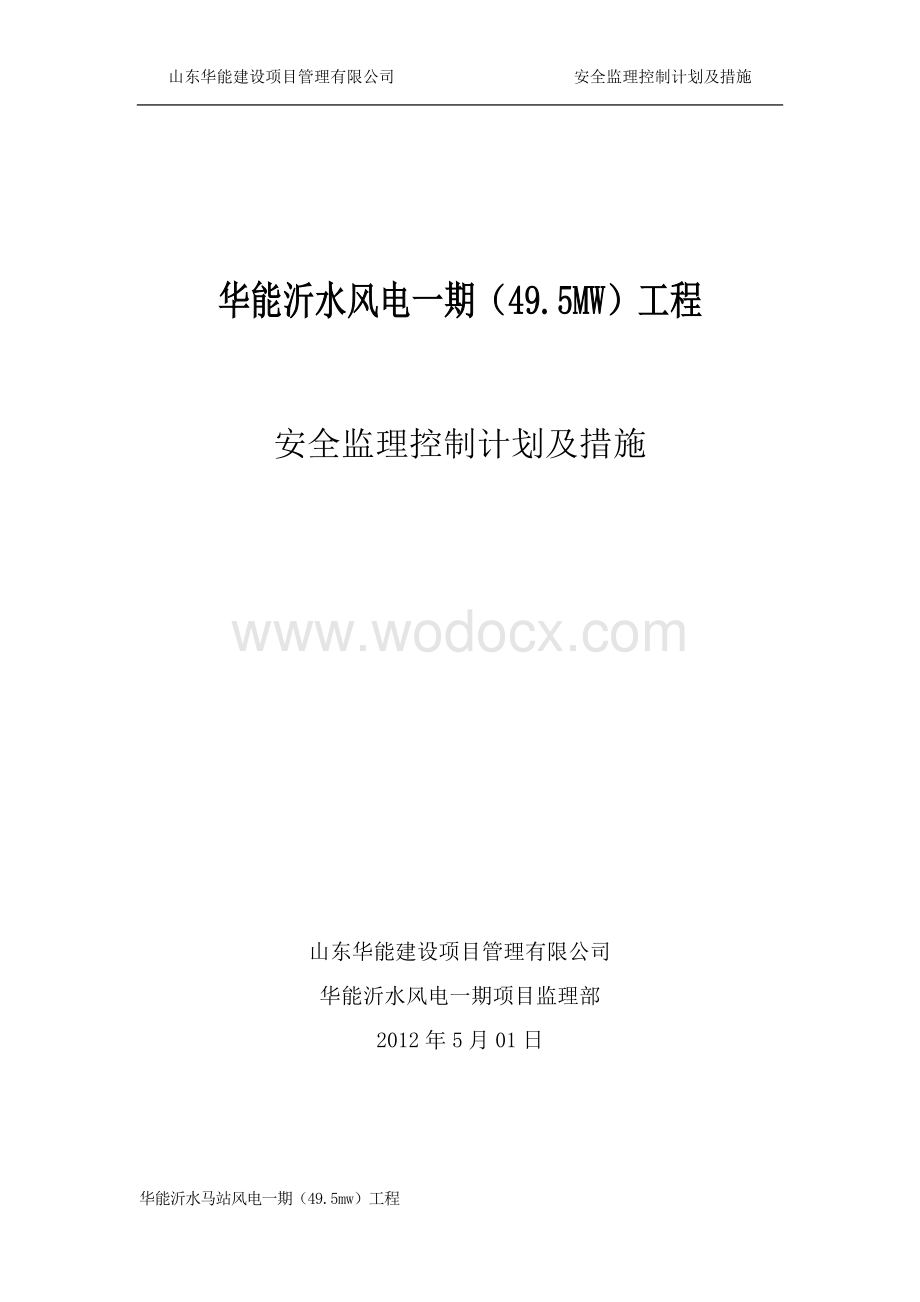 [山东]水利水电工程安全监理控制计划及措施.doc_第1页