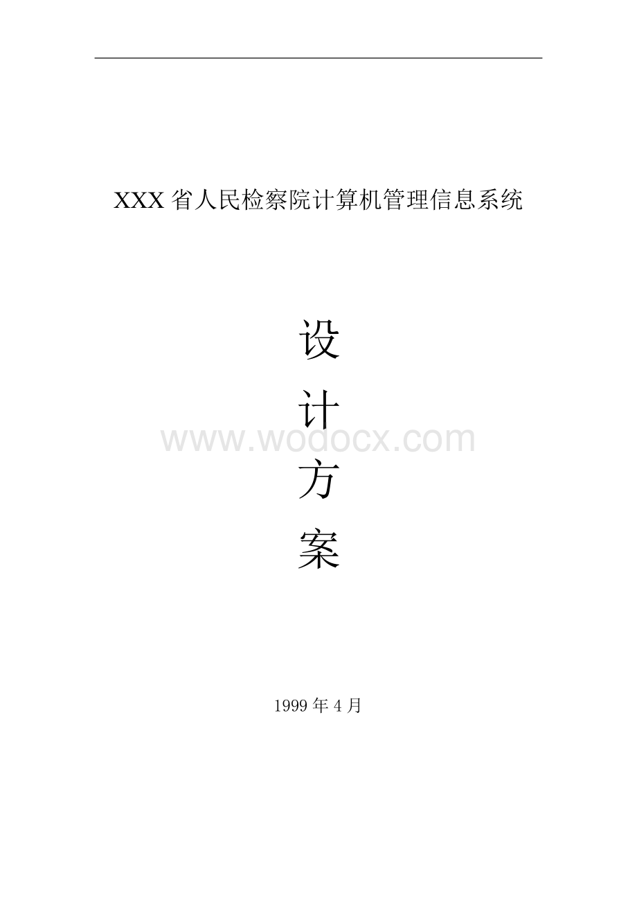 XXX省人民检察院计算机管理信息系统设计方案.doc_第1页