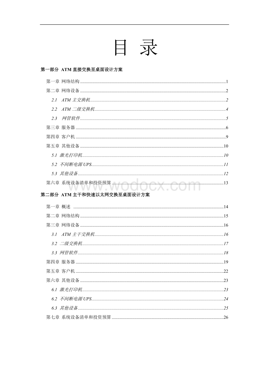 XXX省人民检察院计算机管理信息系统设计方案.doc_第2页