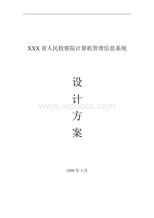 XXX省人民检察院计算机管理信息系统设计方案.doc