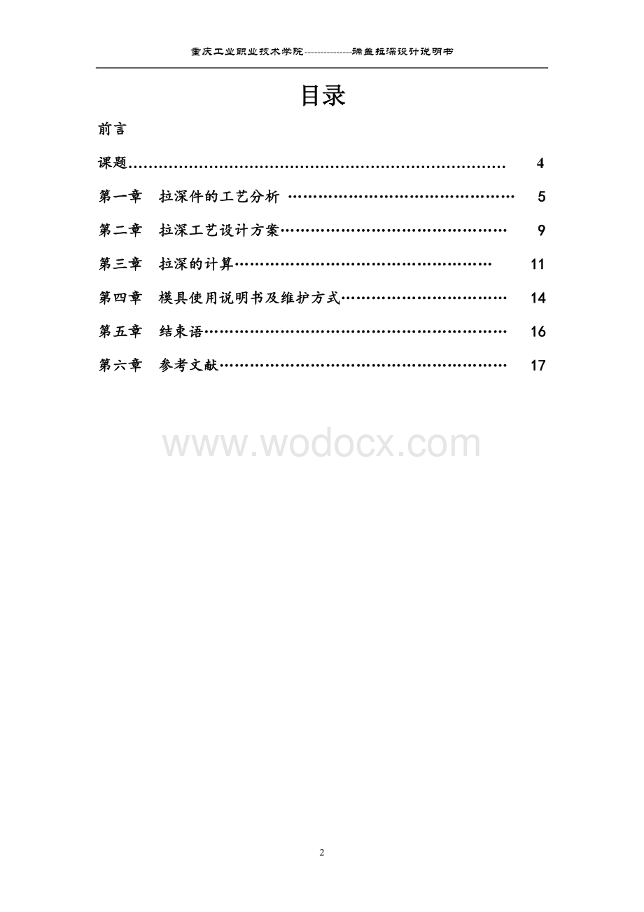 端盖拉深工艺及模具设计说明书.doc_第2页