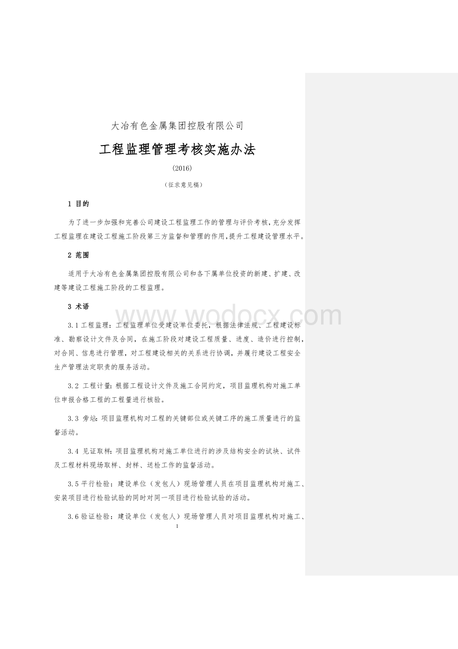 工程监理管理考核实施办法（含表格）.docx_第1页