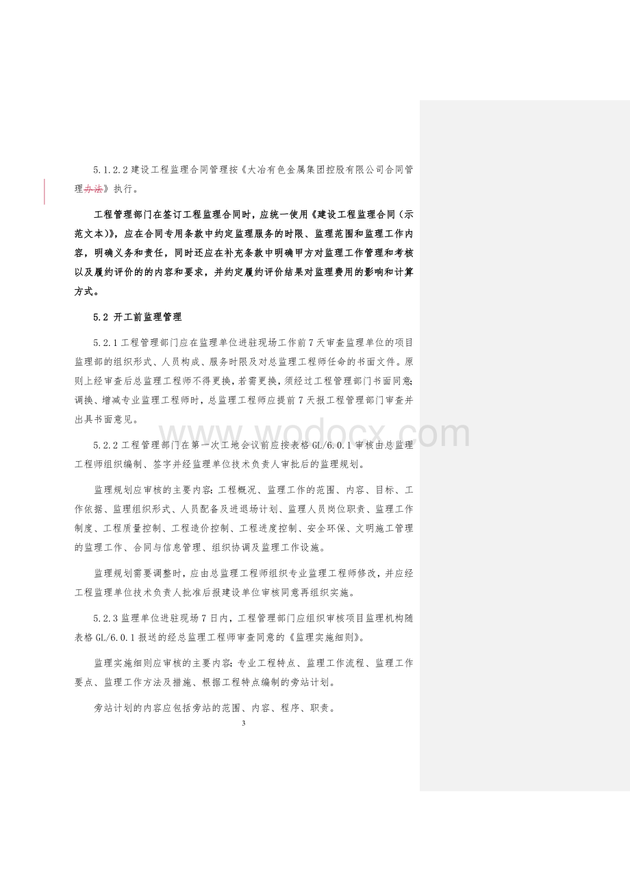 工程监理管理考核实施办法（含表格）.docx_第3页