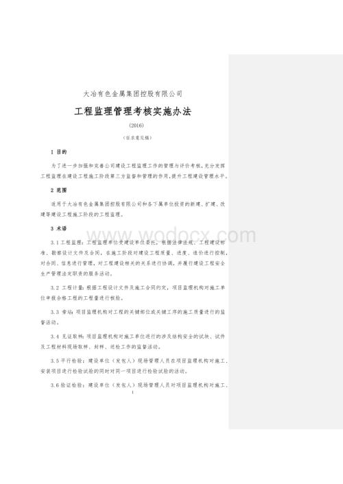 工程监理管理考核实施办法（含表格）.docx