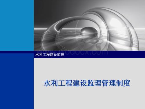 水利工程建设监理管理制度.ppt