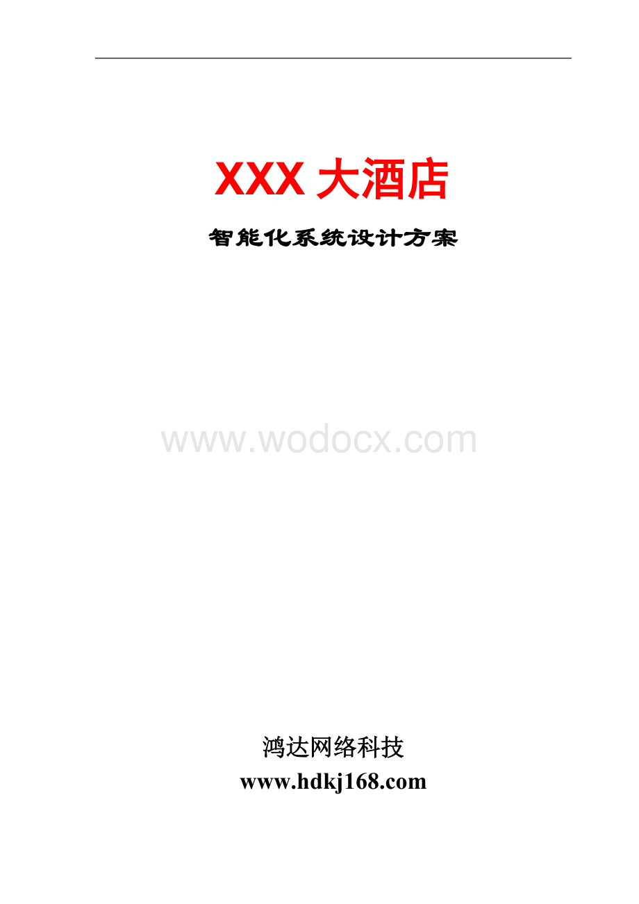 XXX大酒店智能化系统设计方案.doc_第1页