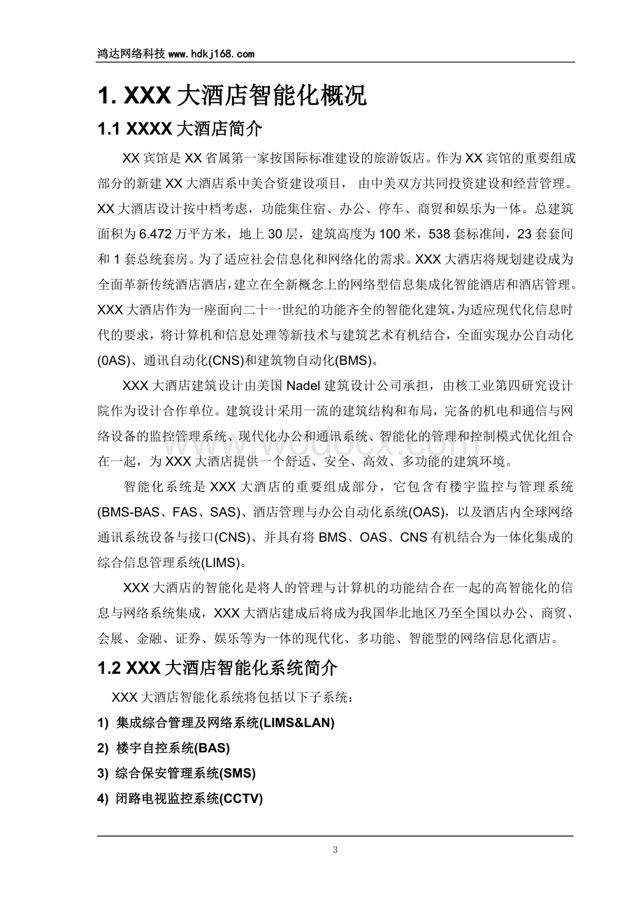 XXX大酒店智能化系统设计方案.doc_第3页