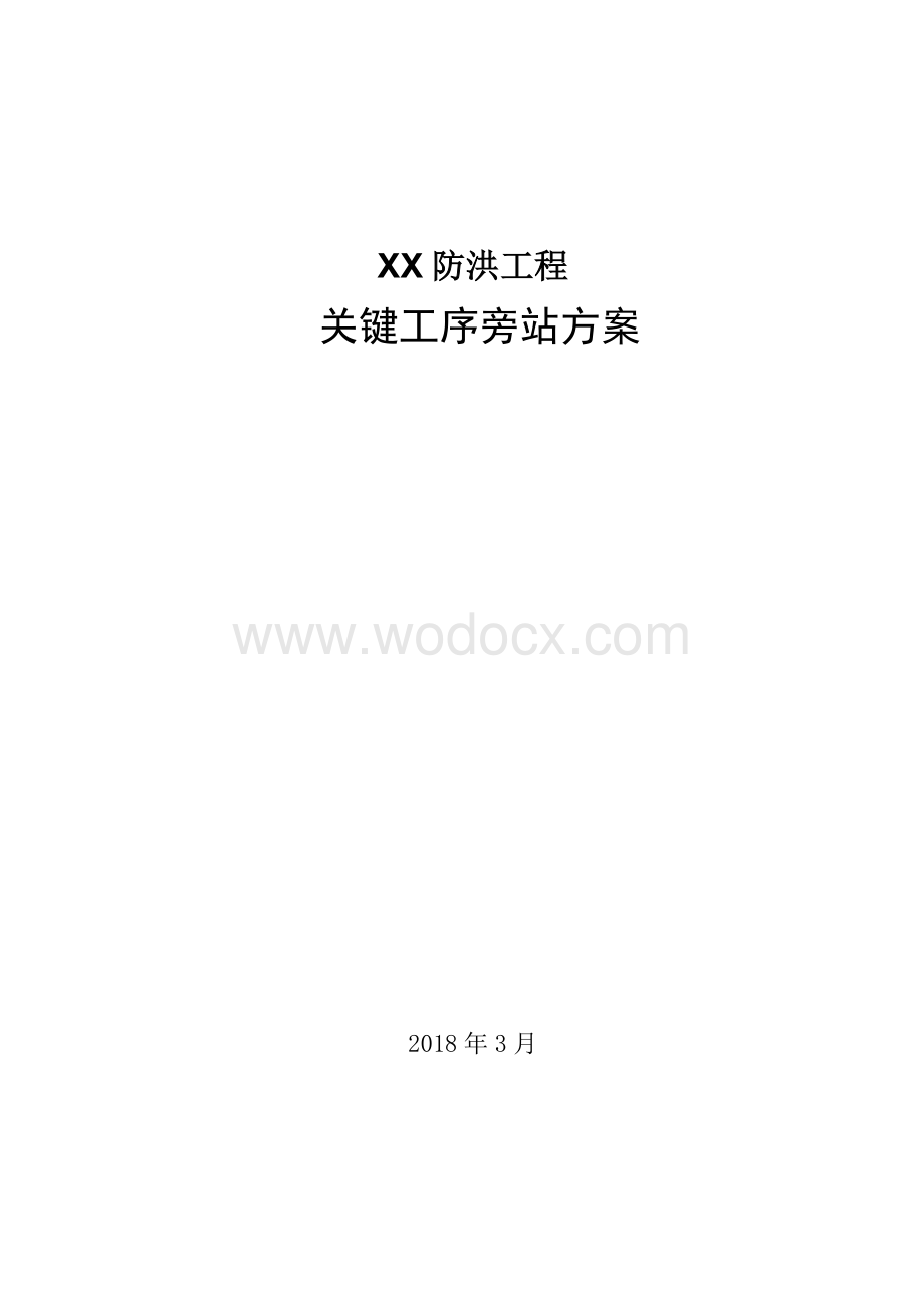 防洪工程关键工序监理旁站实施方案.doc_第1页