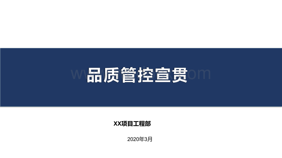 房地产公司品质管控宣贯.pdf_第1页