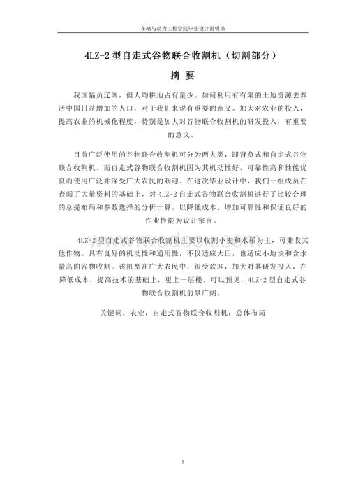 计算说明书自走式小麦联合收割机切割器.doc