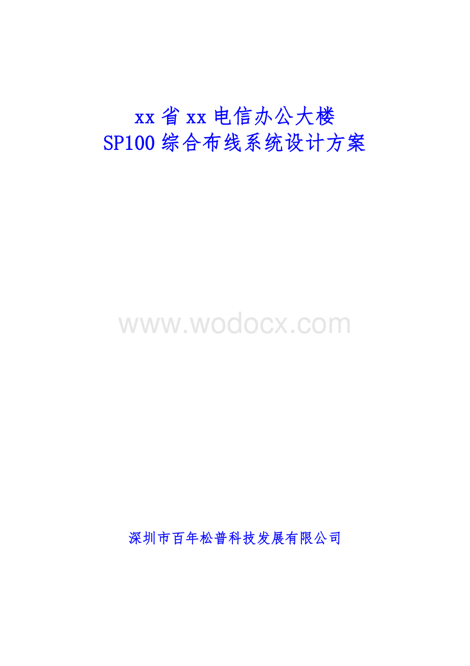 xx省xx电信办公大楼SP100综合布线系统设计方案.doc_第1页