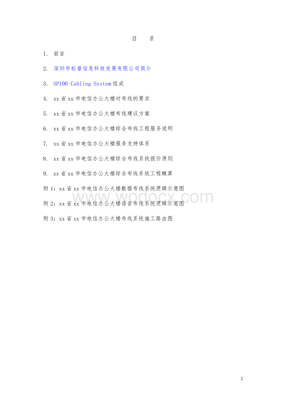 xx省xx电信办公大楼SP100综合布线系统设计方案.doc_第2页