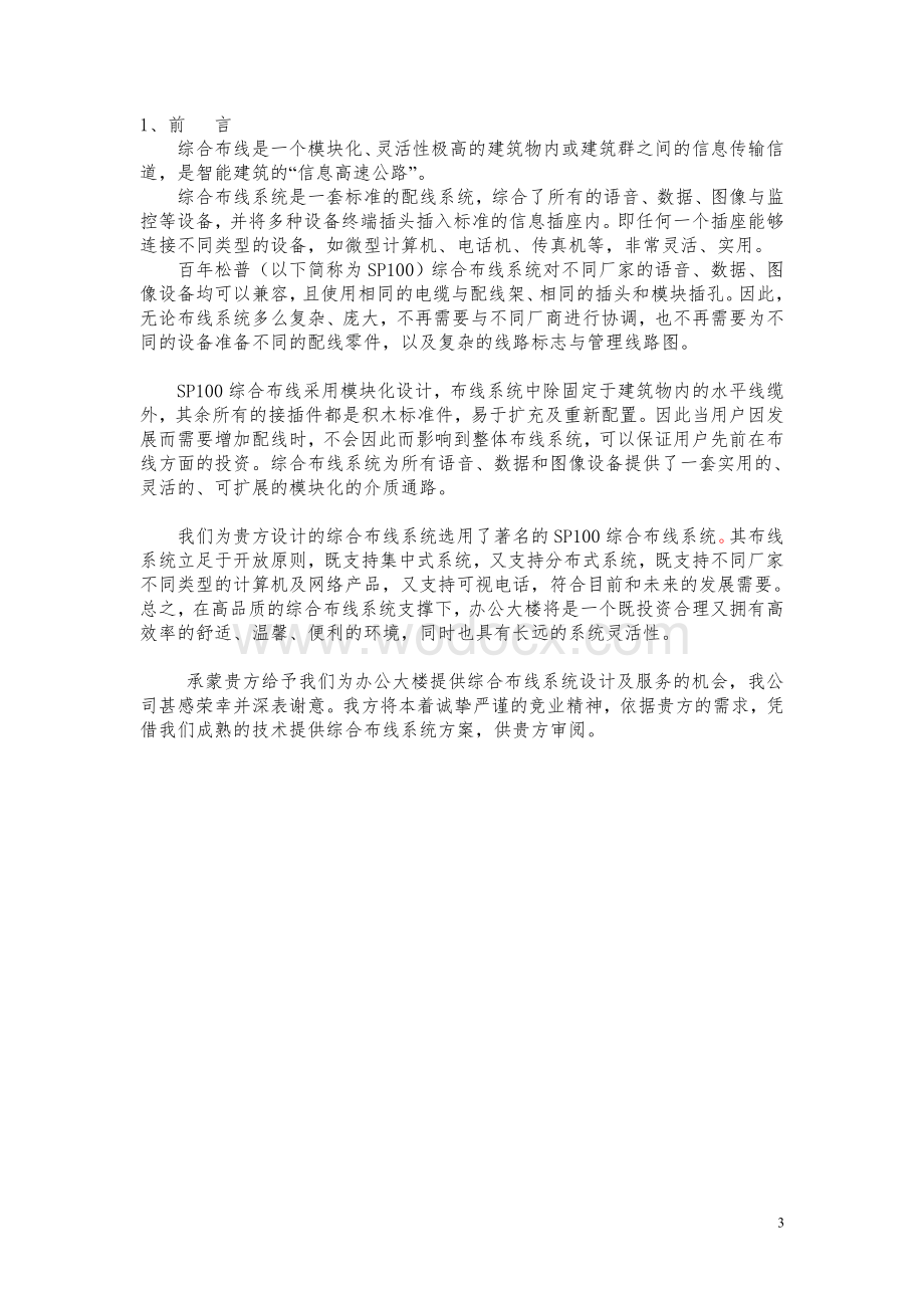 xx省xx电信办公大楼SP100综合布线系统设计方案.doc_第3页