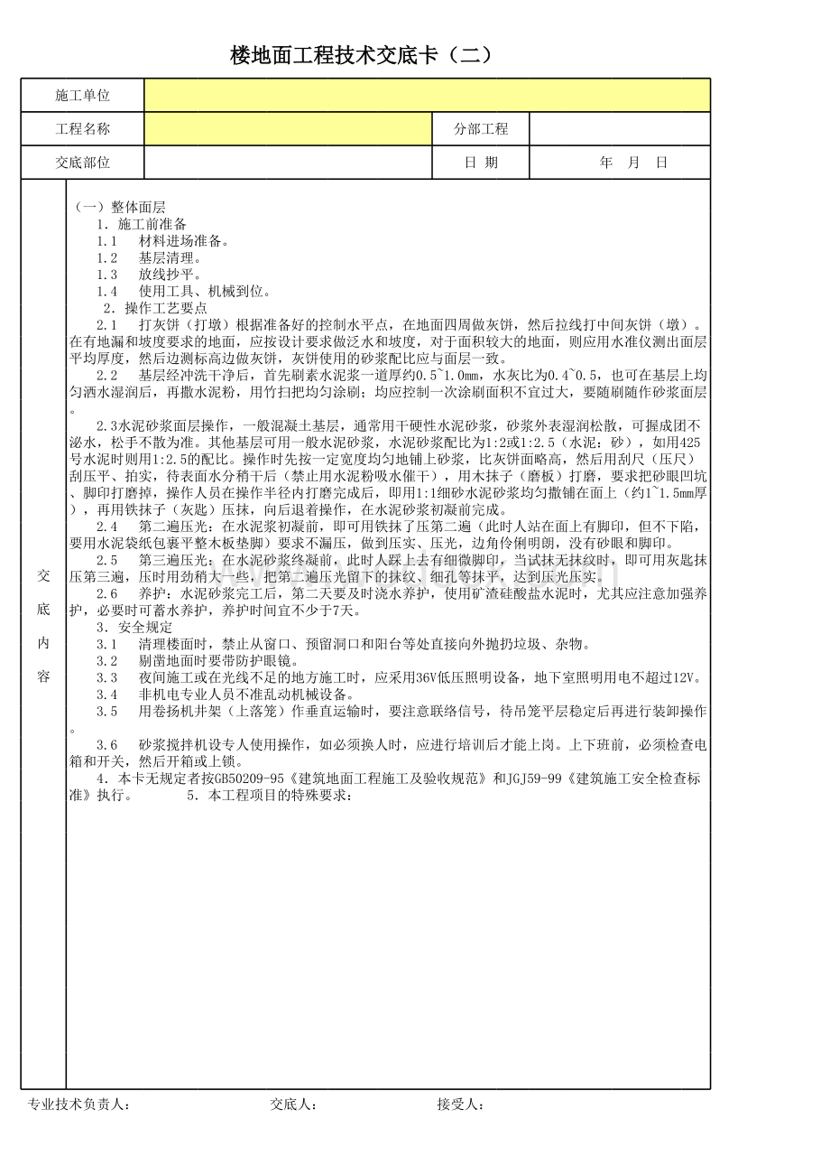 楼地面工程技术交底卡（二）.xls_第1页