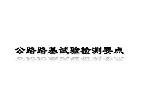 公路路基试验检测要点.ppt