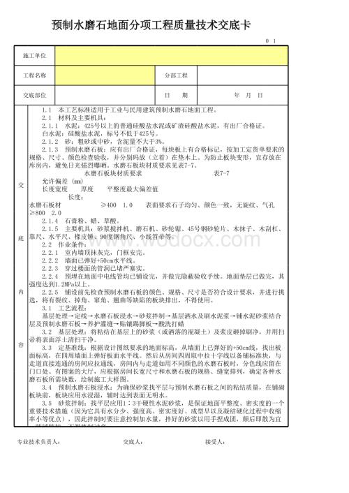 预制水磨石地面分项工程质量技术交底卡.xls