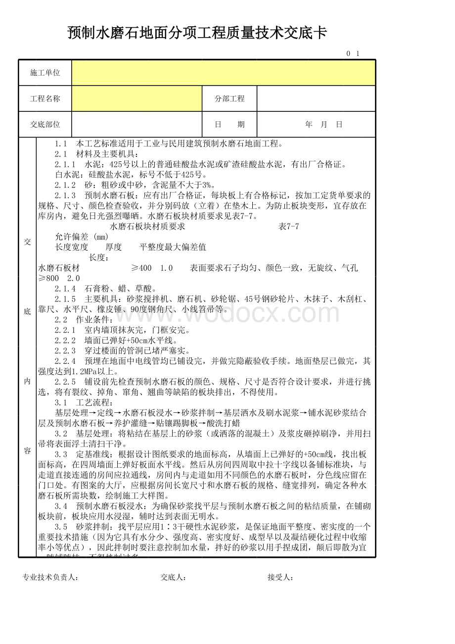 预制水磨石地面分项工程质量技术交底卡.xls_第1页