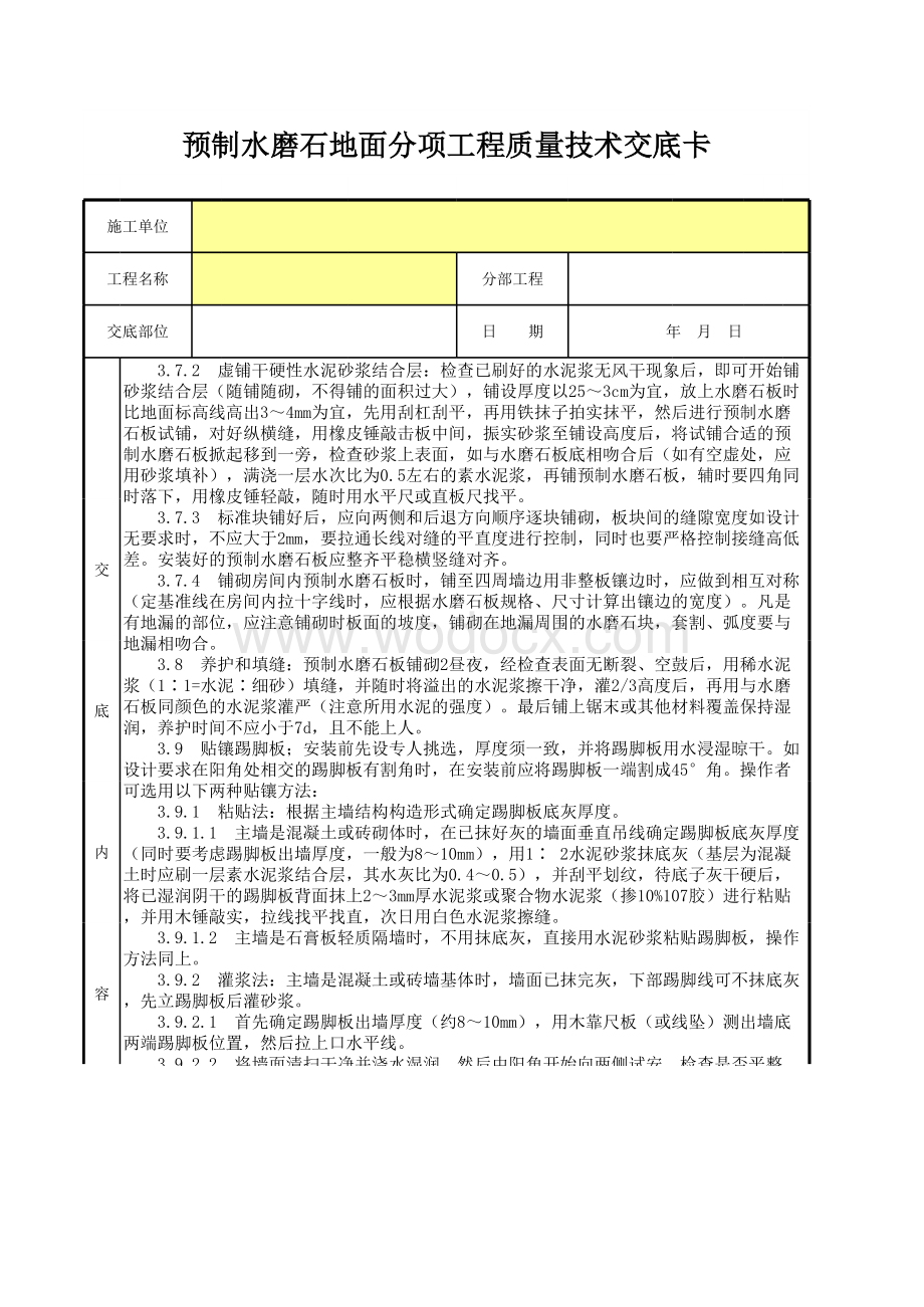 预制水磨石地面分项工程质量技术交底卡.xls_第2页