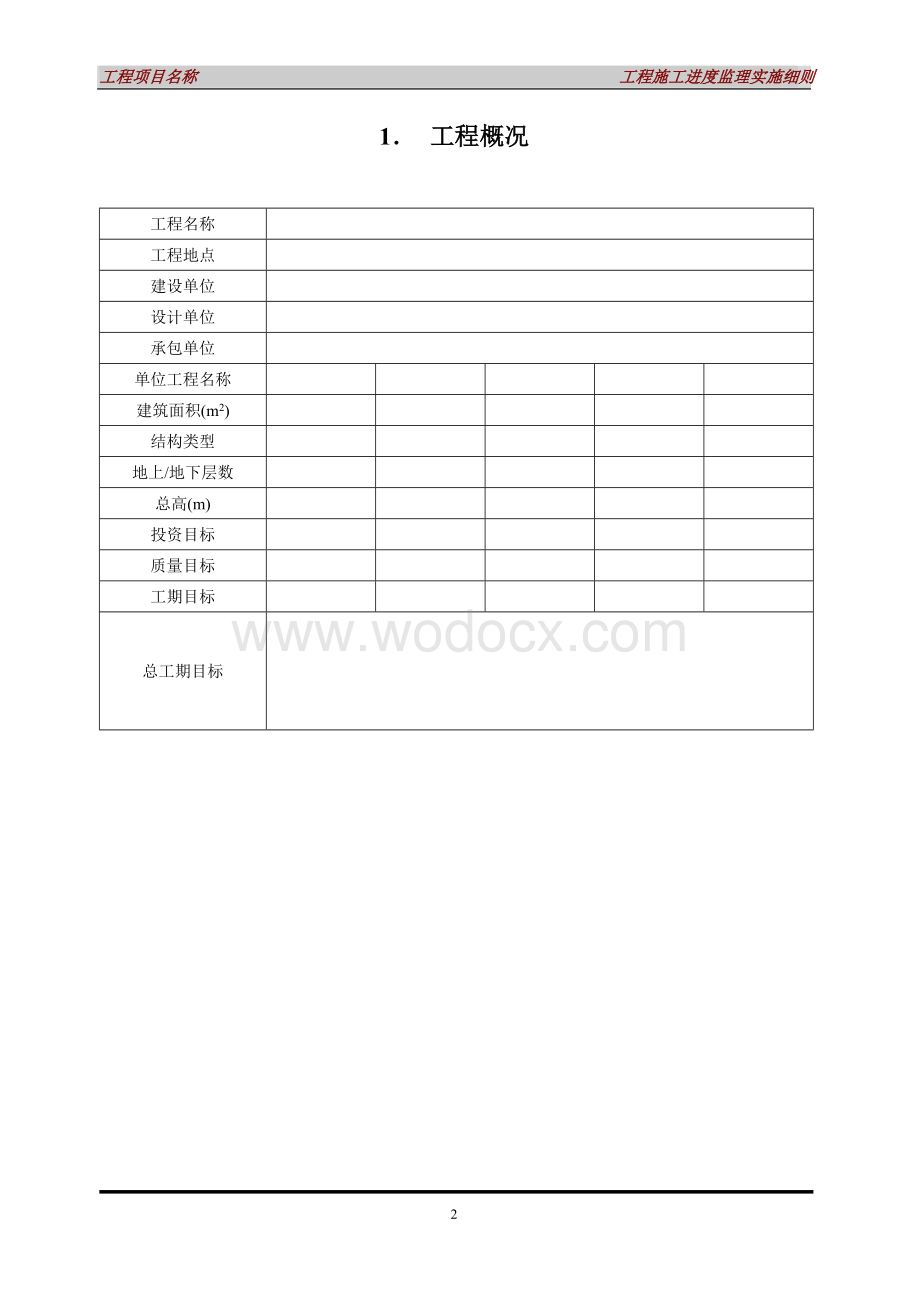 工程进度监理实施细则.doc_第2页