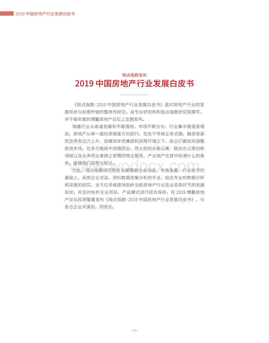 2019年中国房地产行业发展白皮书.pdf_第2页